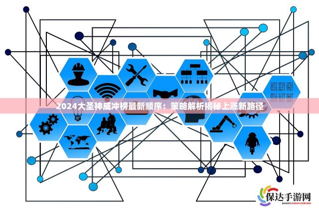 2024大圣神威冲榜最新顺序：策略解析揭秘上涨新路径